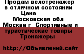 Продам велотренажер  в отличном состоянии › Цена ­ 12 000 - Московская обл., Москва г. Спортивные и туристические товары » Тренажеры   